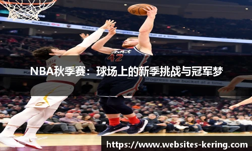 NBA秋季赛：球场上的新季挑战与冠军梦