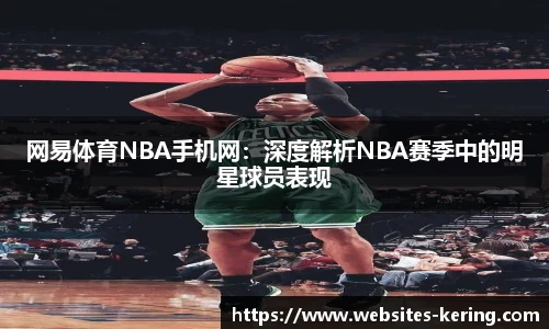 网易体育NBA手机网：深度解析NBA赛季中的明星球员表现