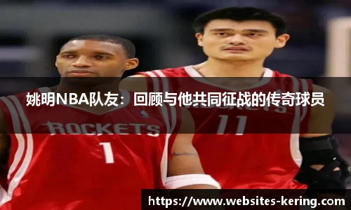 姚明NBA队友：回顾与他共同征战的传奇球员