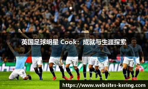 英国足球明星 Cook：成就与生涯探索