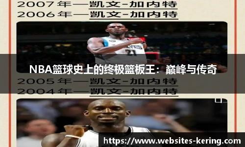 NBA篮球史上的终极篮板王：巅峰与传奇