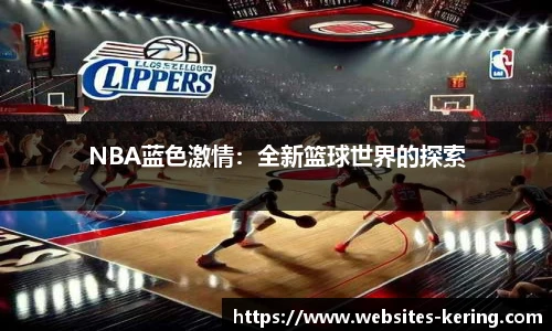 NBA蓝色激情：全新篮球世界的探索