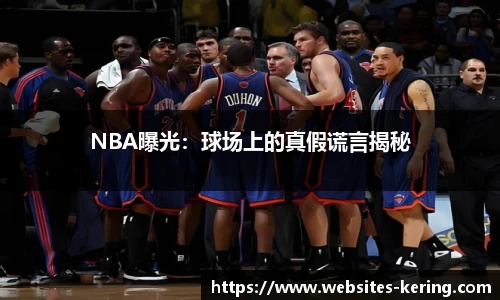 NBA曝光：球场上的真假谎言揭秘