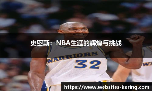 史密斯：NBA生涯的辉煌与挑战