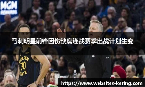 马刺明星前锋因伤缺席连战赛季出战计划生变