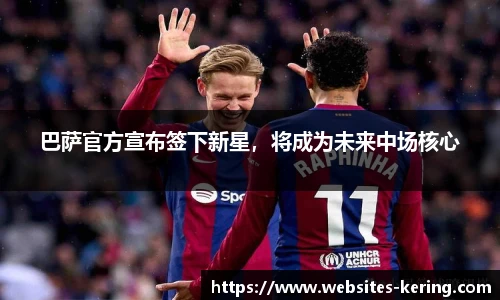 巴萨官方宣布签下新星，将成为未来中场核心