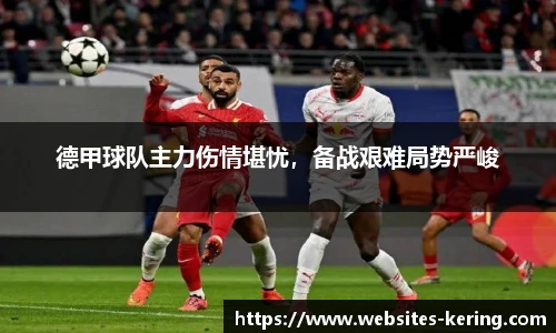 德甲球队主力伤情堪忧，备战艰难局势严峻