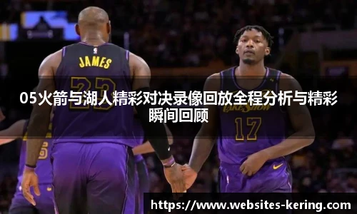 05火箭与湖人精彩对决录像回放全程分析与精彩瞬间回顾
