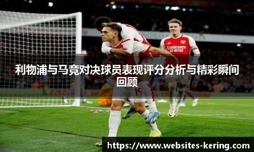 利物浦与马竞对决球员表现评分分析与精彩瞬间回顾