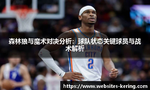 森林狼与魔术对决分析：球队状态关键球员与战术解析