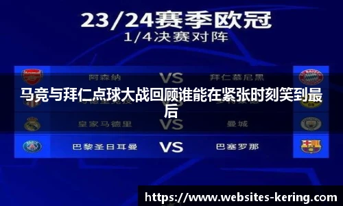 马竞与拜仁点球大战回顾谁能在紧张时刻笑到最后