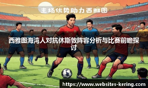 西雅图海湾人对抗休斯敦阵容分析与比赛前瞻探讨