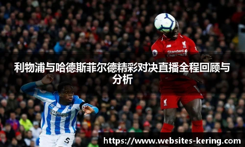 利物浦与哈德斯菲尔德精彩对决直播全程回顾与分析