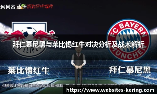 拜仁慕尼黑与莱比锡红牛对决分析及战术解析