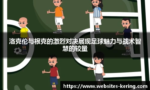 洛克伦与根克的激烈对决展现足球魅力与战术智慧的较量