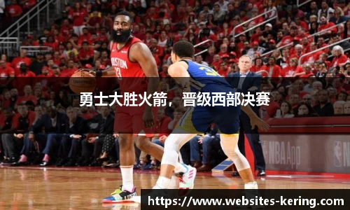 勇士大胜火箭，晋级西部决赛