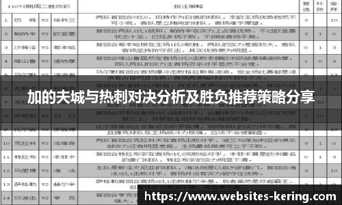 加的夫城与热刺对决分析及胜负推荐策略分享