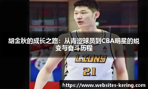 胡金秋的成长之路：从青涩球员到CBA明星的蜕变与奋斗历程
