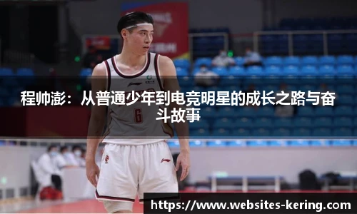 程帅澎：从普通少年到电竞明星的成长之路与奋斗故事