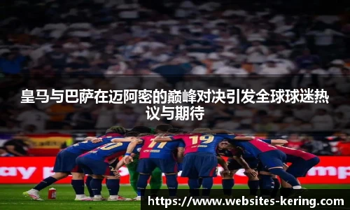 皇马与巴萨在迈阿密的巅峰对决引发全球球迷热议与期待