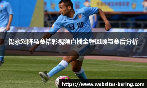 锡永对阵马赛精彩视频直播全程回顾与赛后分析