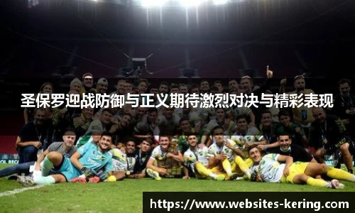 圣保罗迎战防御与正义期待激烈对决与精彩表现