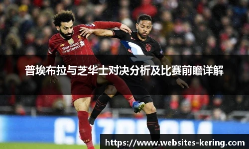 普埃布拉与芝华士对决分析及比赛前瞻详解