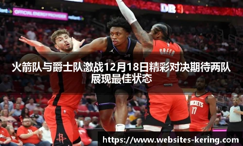 火箭队与爵士队激战12月18日精彩对决期待两队展现最佳状态