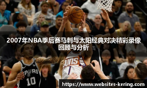 2007年NBA季后赛马刺与太阳经典对决精彩录像回顾与分析