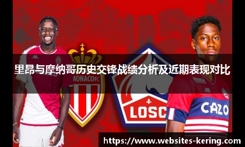 里昂与摩纳哥历史交锋战绩分析及近期表现对比