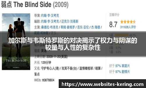 加尔斯与韦斯特罗斯的对决揭示了权力与阴谋的较量与人性的复杂性