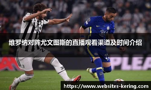 维罗纳对阵尤文图斯的直播观看渠道及时间介绍