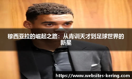 穆西亚拉的崛起之路：从青训天才到足球世界的新星