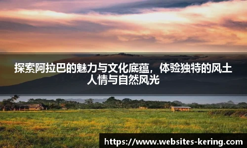 探索阿拉巴的魅力与文化底蕴，体验独特的风土人情与自然风光