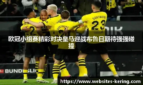 欧冠小组赛精彩对决皇马迎战布鲁日期待强强碰撞