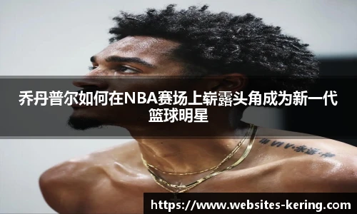 乔丹普尔如何在NBA赛场上崭露头角成为新一代篮球明星