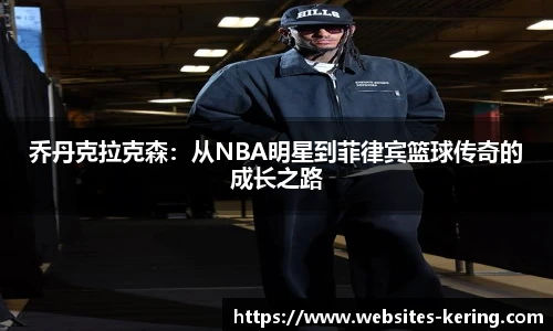 乔丹克拉克森：从NBA明星到菲律宾篮球传奇的成长之路