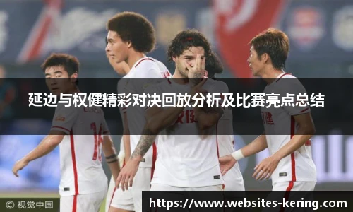 延边与权健精彩对决回放分析及比赛亮点总结