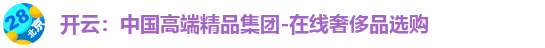 开云：中国高端精品集团-在线奢侈品选购